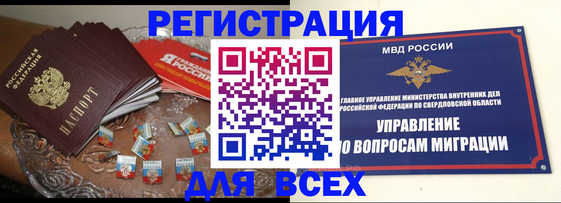 временная регистрация для всех в Североуральске